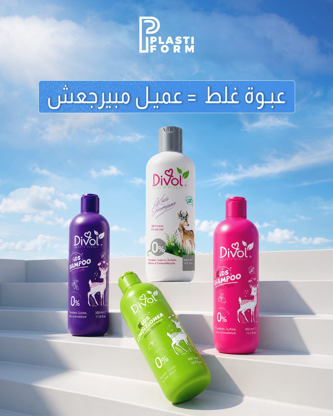 Plastiform — عبوة غلط = عميل مبيرجعش 2